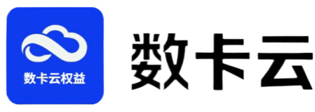 数卡云权益